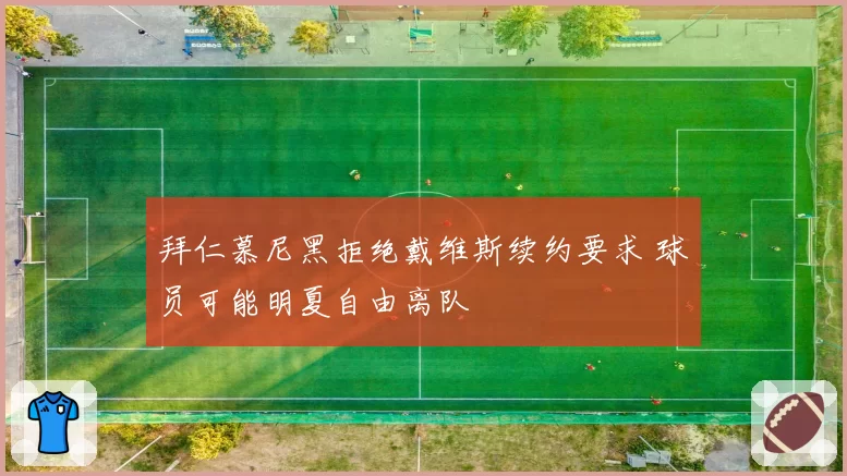 拜仁慕尼黑拒绝戴维斯续约要求 球员可能明夏自由离队