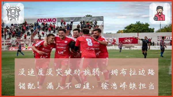 没速度没突破对抗弱，姆布拉边路错配！漏人不回追，徐浩峰缺担当