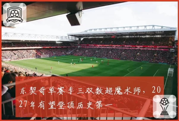 东契奇单赛季三双数超魔术师，2027年有望登顶历史第一
