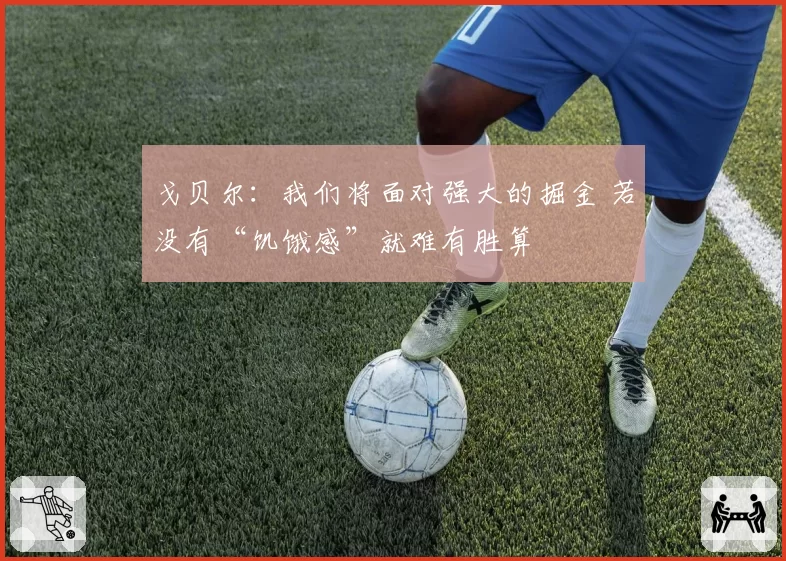 戈贝尔：我们将面对强大的掘金 若没有“饥饿感”就难有胜算