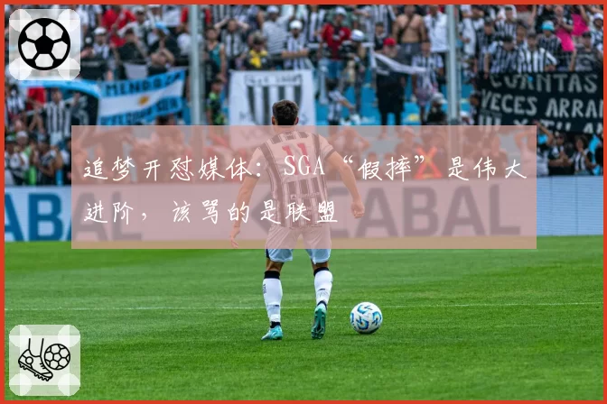 追梦开怼媒体：SGA“假摔”是伟大进阶，该骂的是联盟