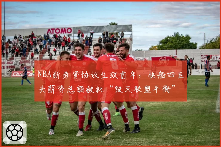 NBA新劳资协议生效首年，快船四巨头薪资总额被批“毁灭联盟平衡”