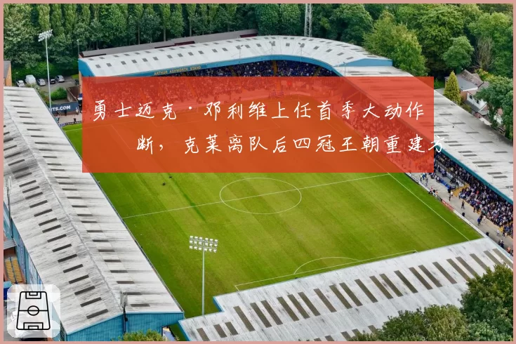 勇士迈克·邓利维上任首季大动作不断，克莱离队后四冠王朝重建方向到底在哪？
