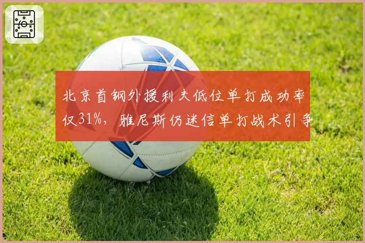 北京首钢外援利夫低位单打成功率仅31%，雅尼斯仍迷信单打战术引争议