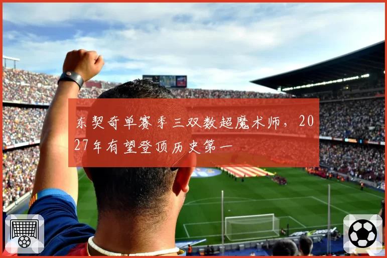 东契奇单赛季三双数超魔术师，2027年有望登顶历史第一