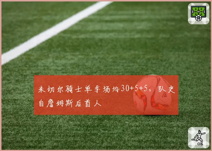 米切尔骑士单季场均30+5+5，队史自詹姆斯后首人