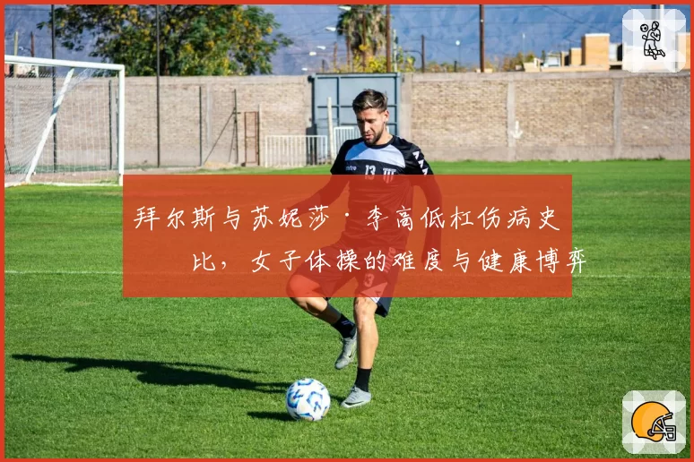 拜尔斯与苏妮莎·李高低杠伤病史对比,女子体操的难度与健康博弈