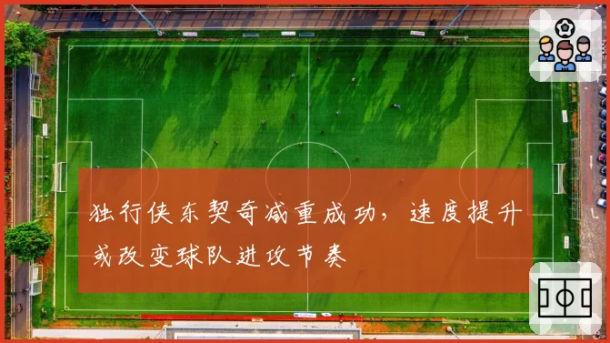 独行侠东契奇减重成功，速度提升或改变球队进攻节奏