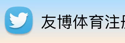 友博体育注册 logo